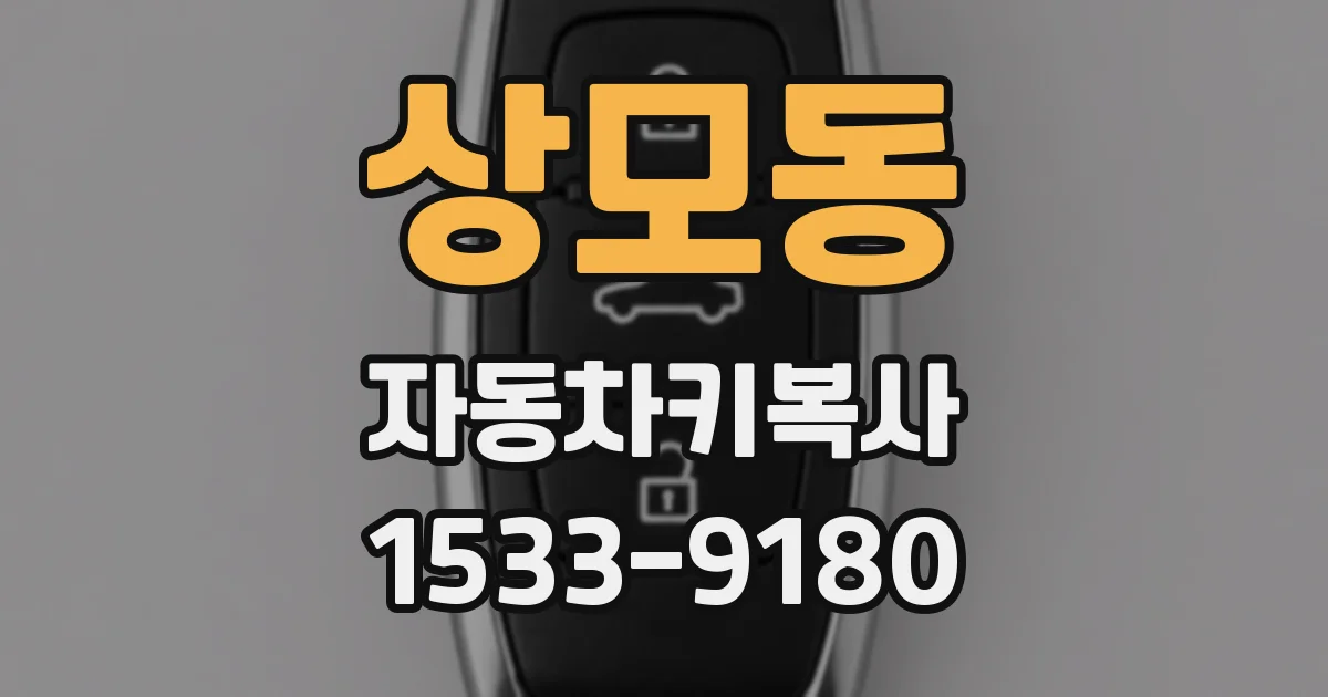 상모동 자동차키복사