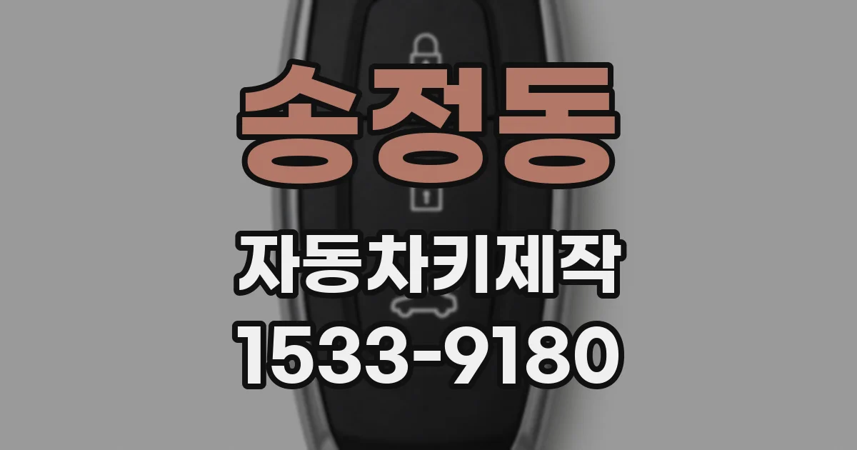 송정동 자동차키제작