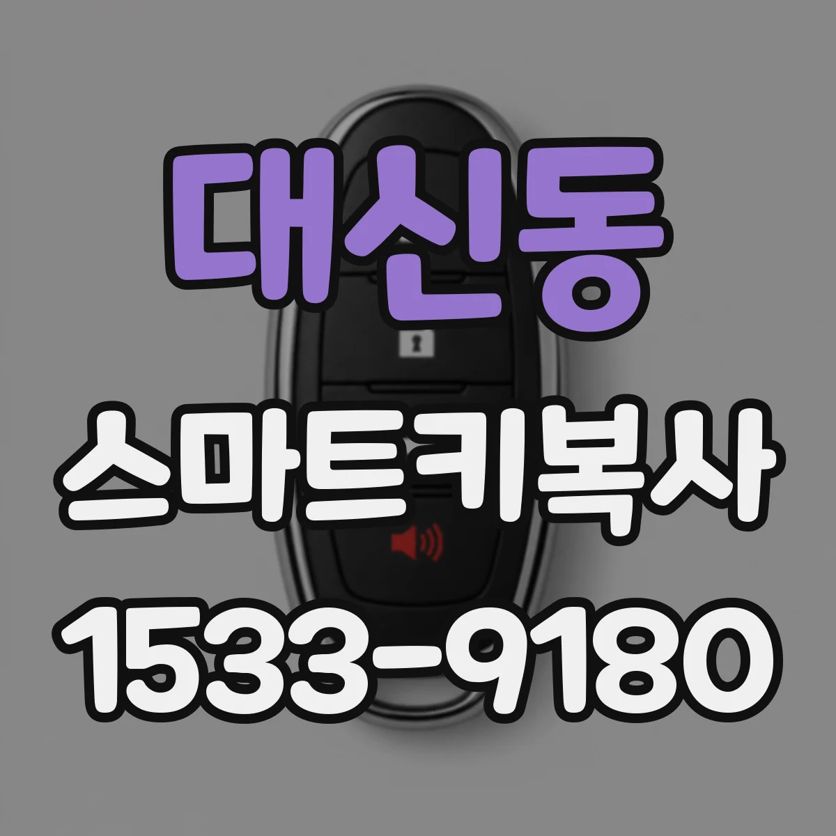 대신동 스마트키복사