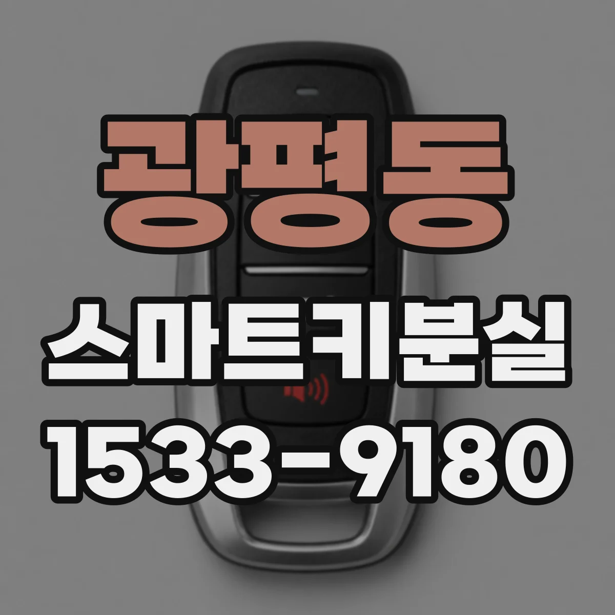 광평동 스마트키분실
