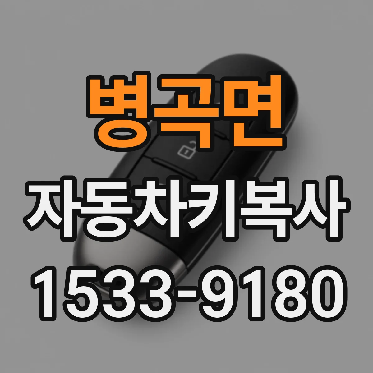 병곡면 자동차키복사