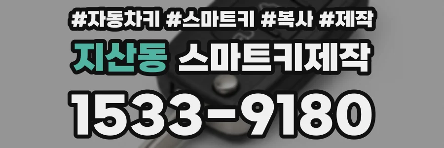 지산동 스마트키제작