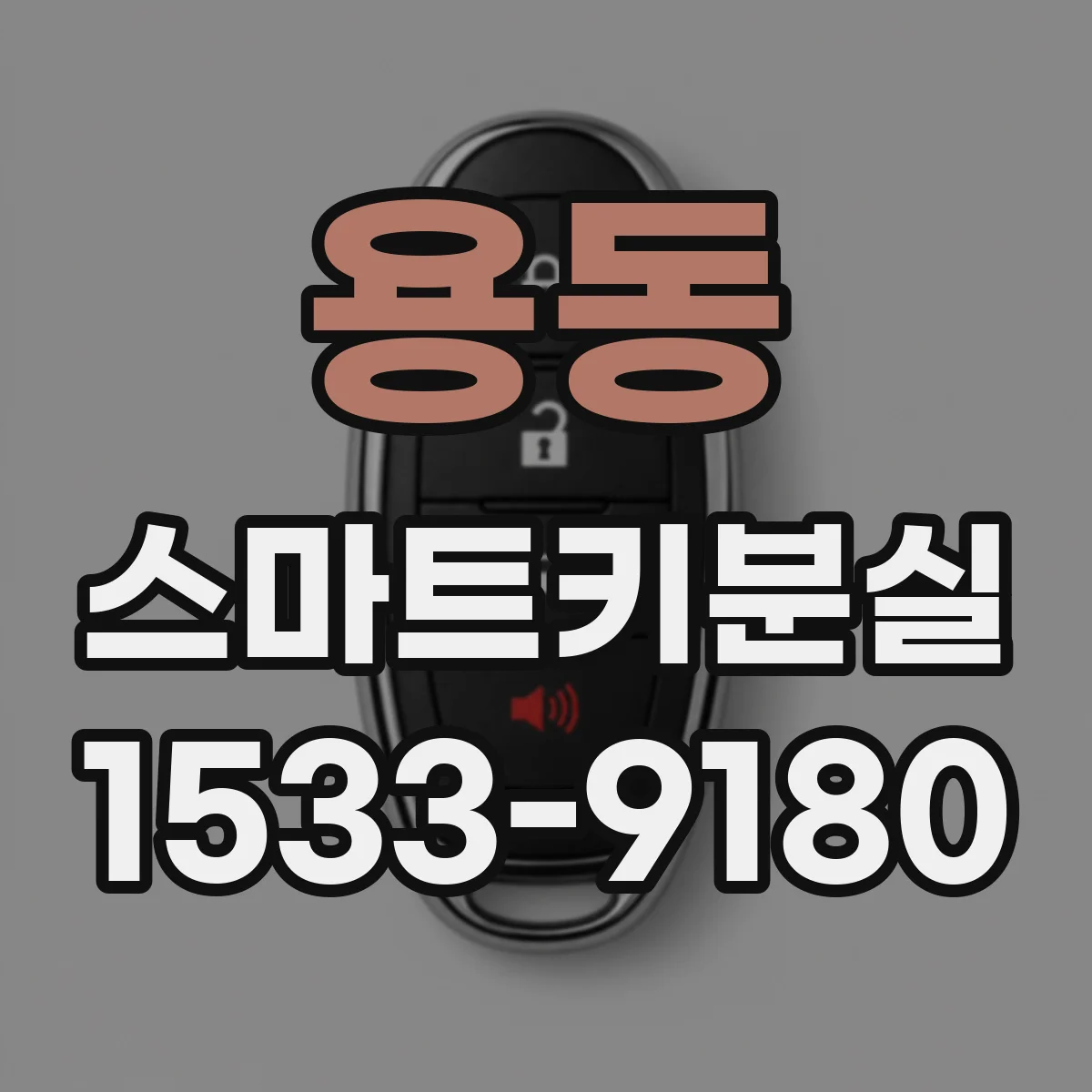 용동 스마트키분실
