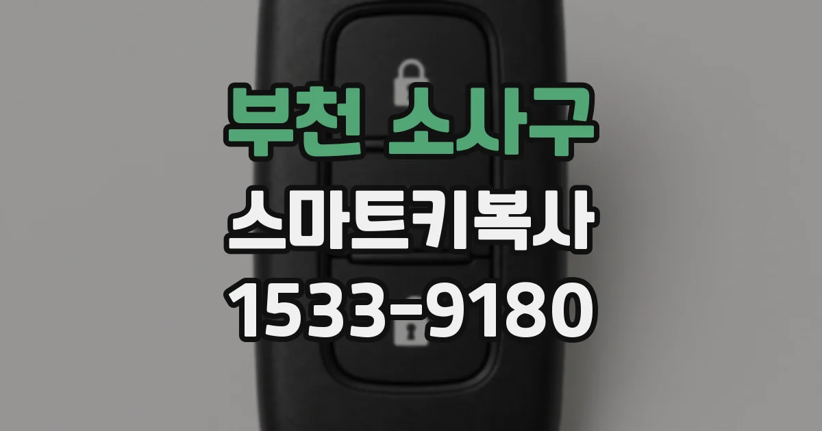 부천 소사구 스마트키복사