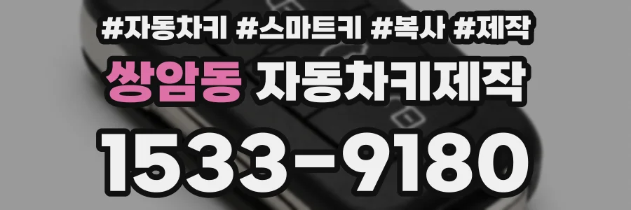 쌍암동 자동차키제작