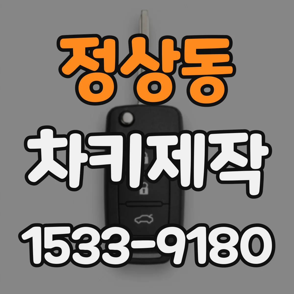 정상동 차키제작