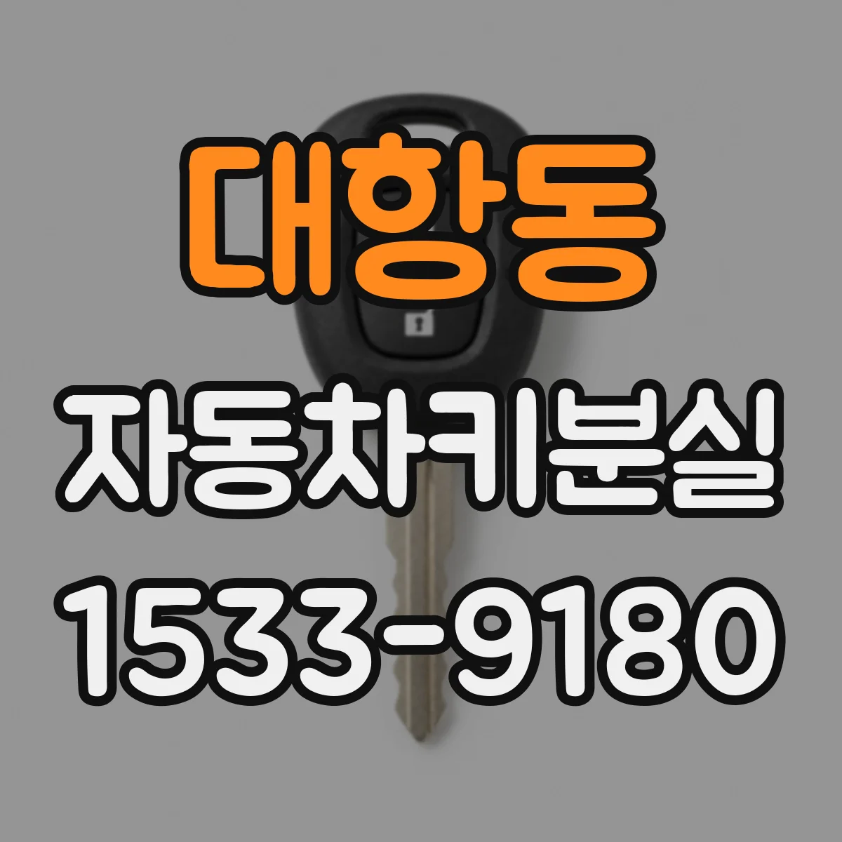 대항동 자동차키분실