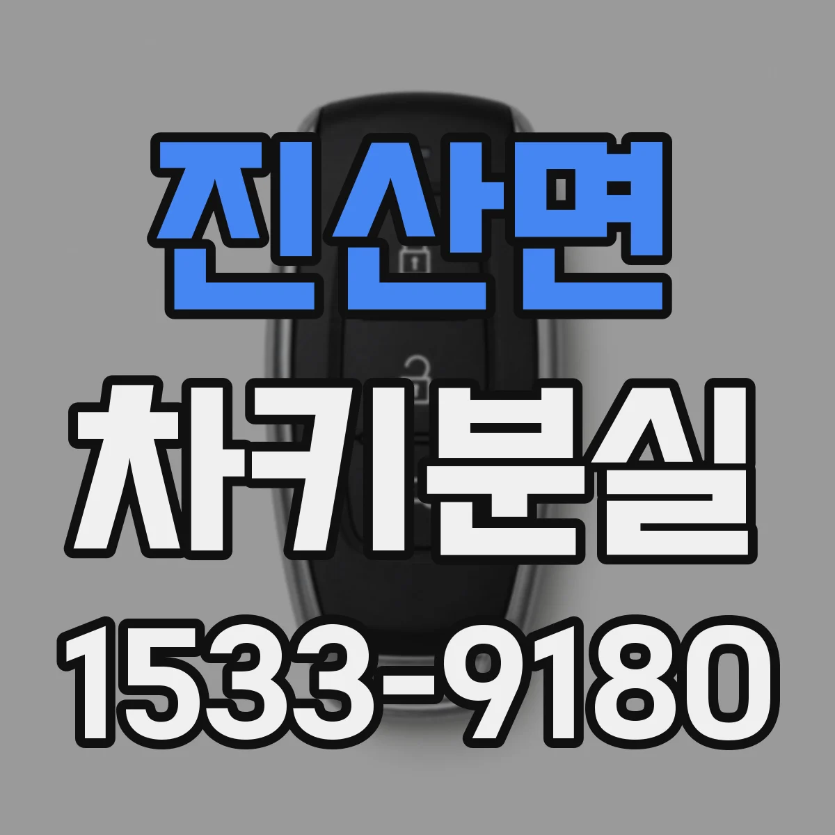 진산면 차키분실