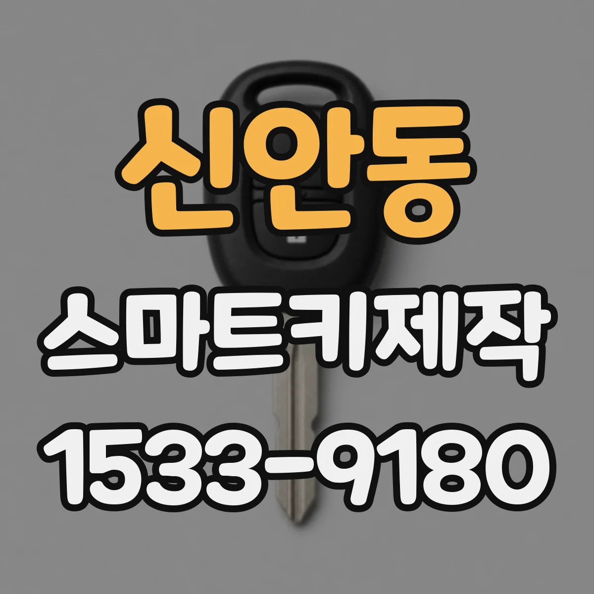 신안동 스마트키제작