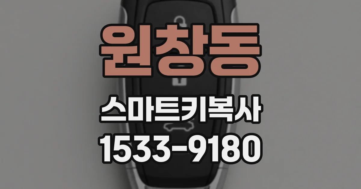 원창동 스마트키복사