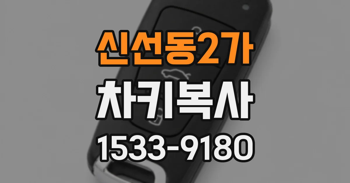 신선동2가 차키복사
