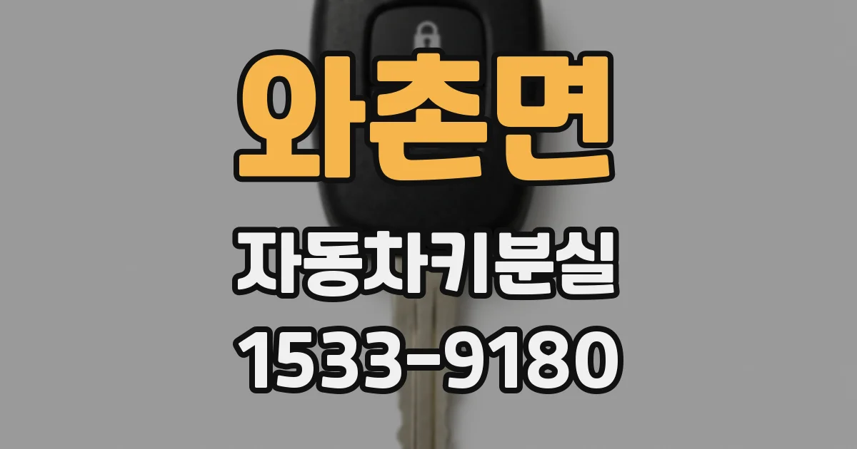 와촌면 자동차키분실