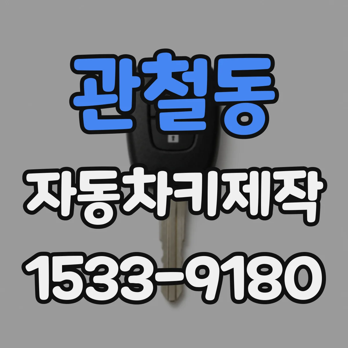 관철동 자동차키제작