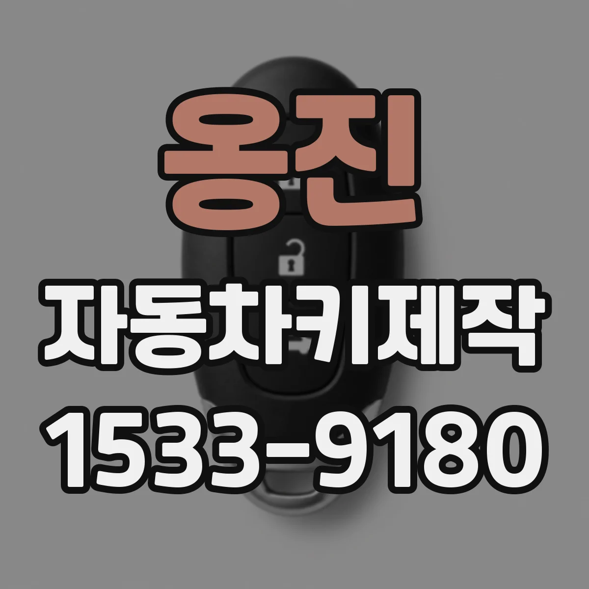 옹진 자동차키제작