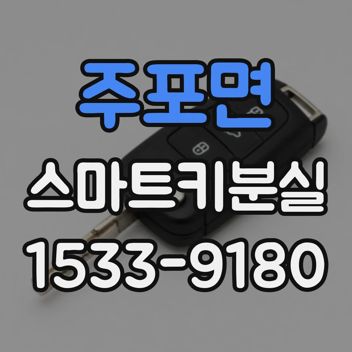주포면 스마트키분실