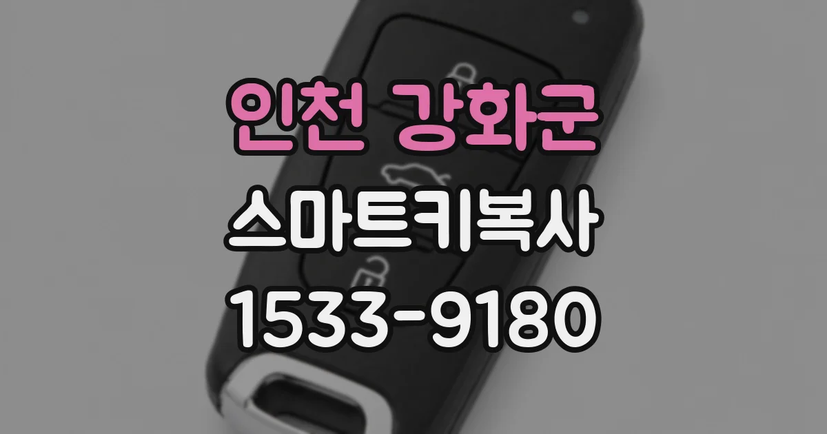 인천 강화군 스마트키복사