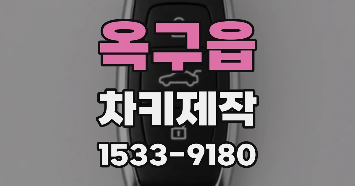 옥구읍 차키제작