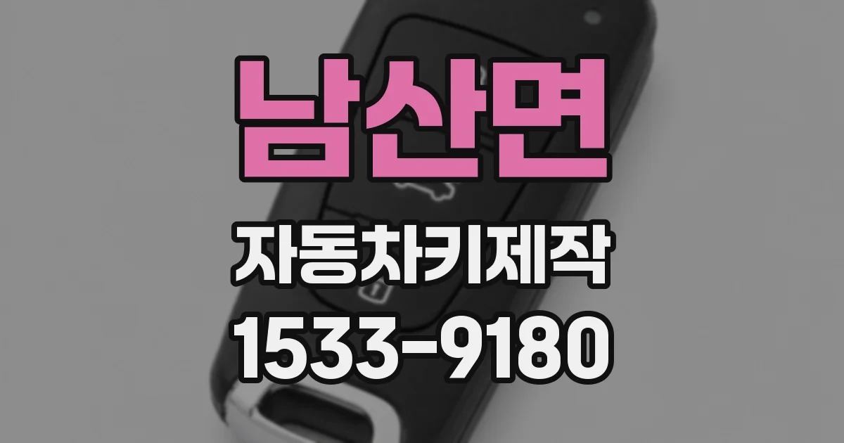 남산면 자동차키제작