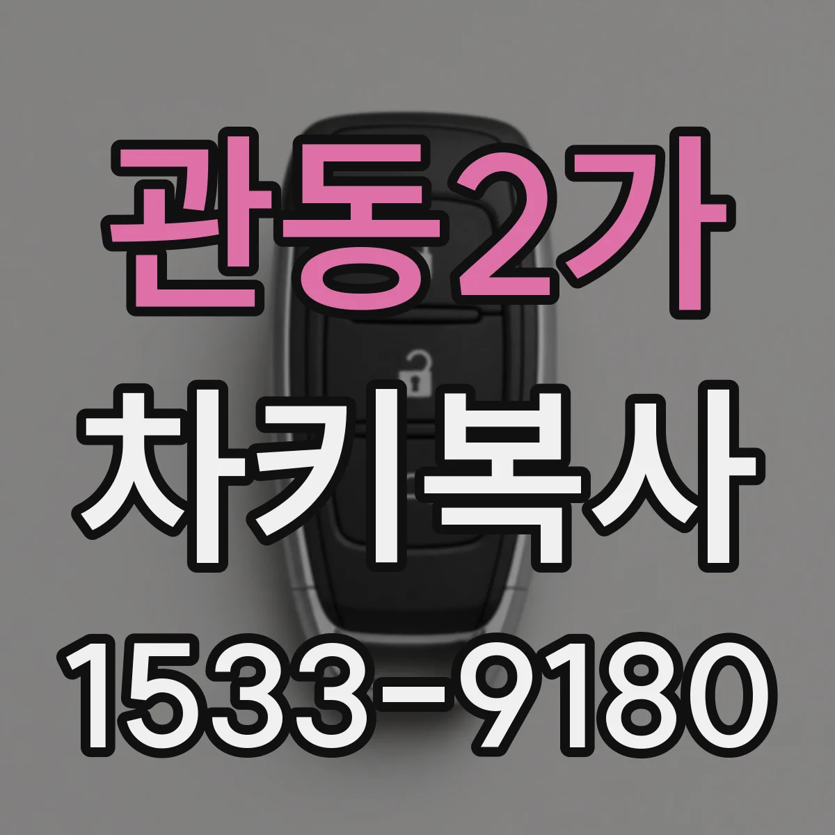 관동2가 차키복사