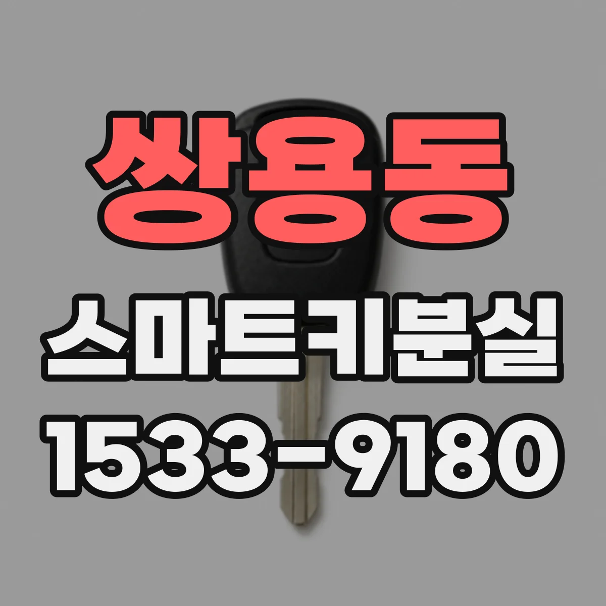 쌍용동 스마트키분실