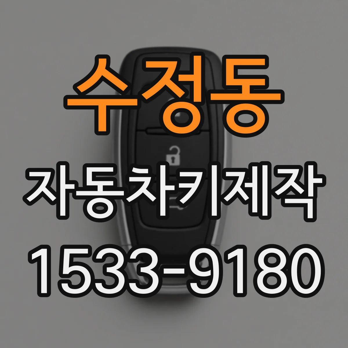 수정동 자동차키제작