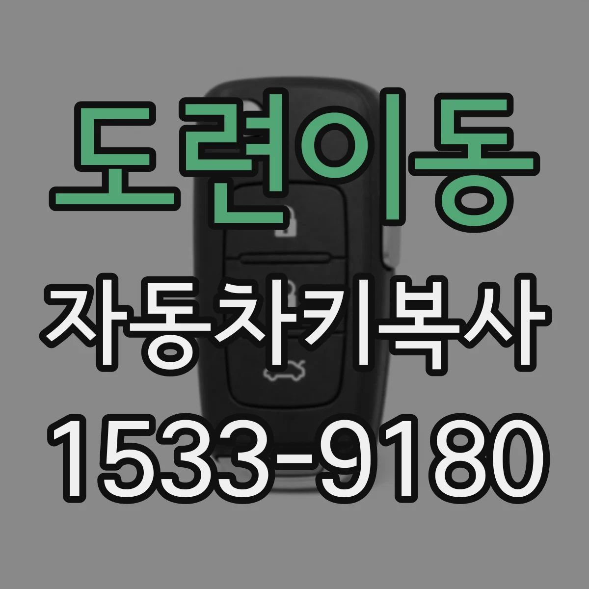 도련이동 자동차키복사