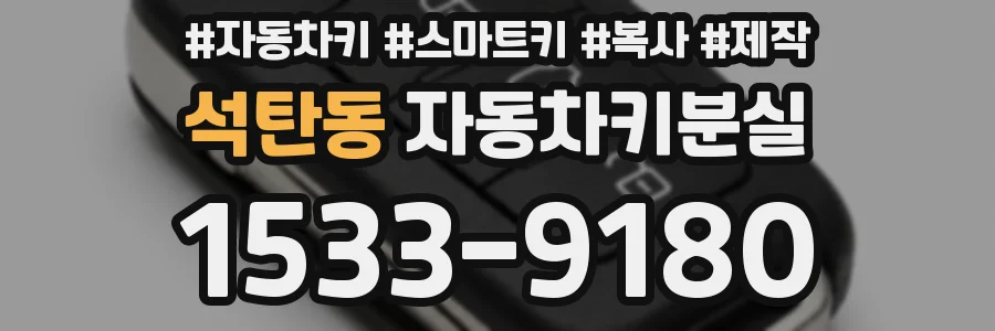 석탄동 자동차키분실