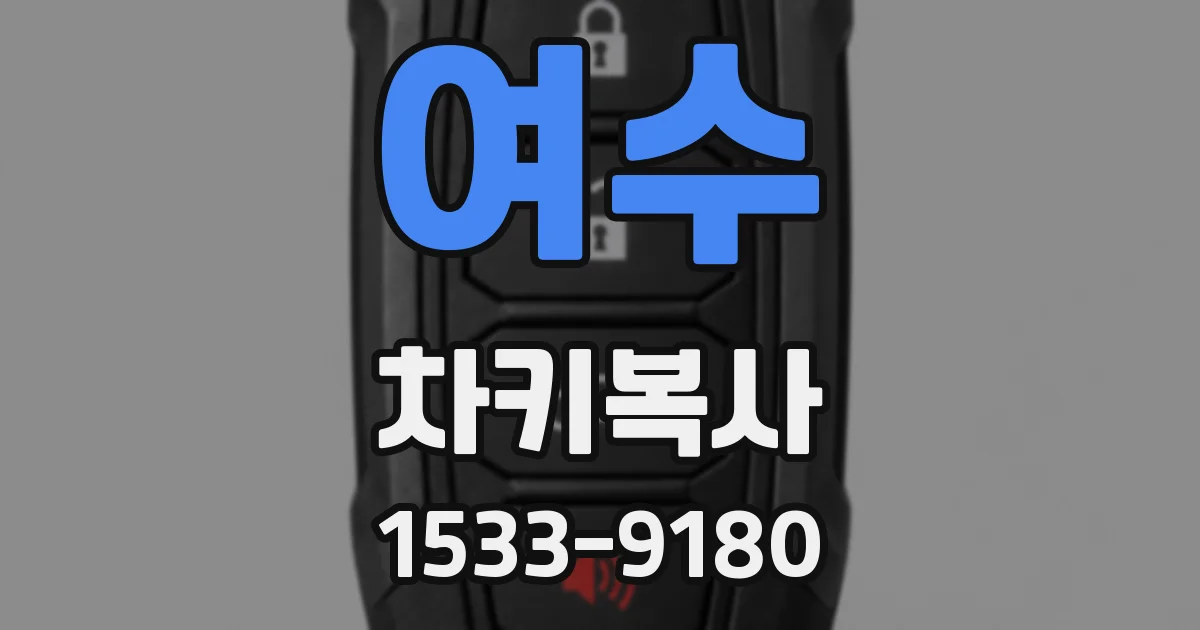 여수 차키복사