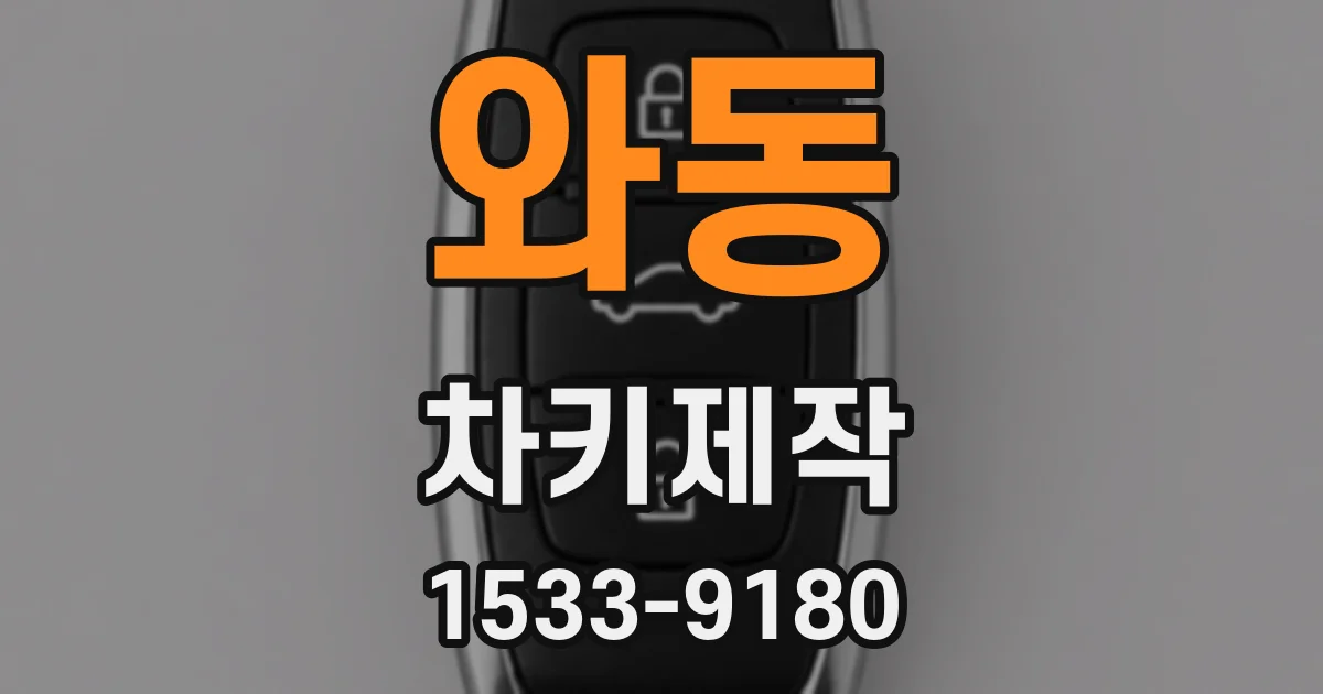 와동 차키제작