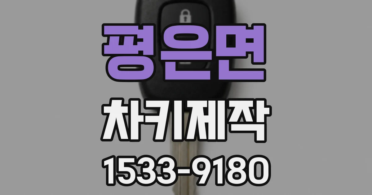 평은면 차키제작