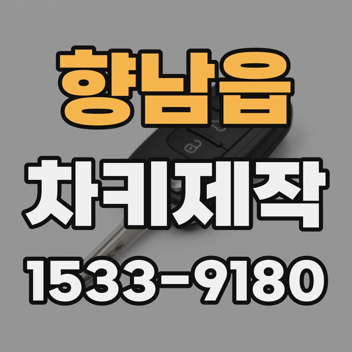 향남읍 차키제작