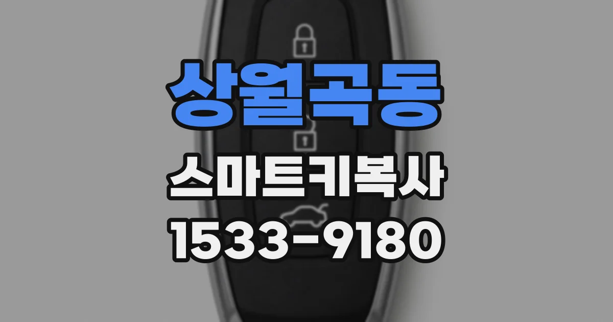 상월곡동 스마트키복사