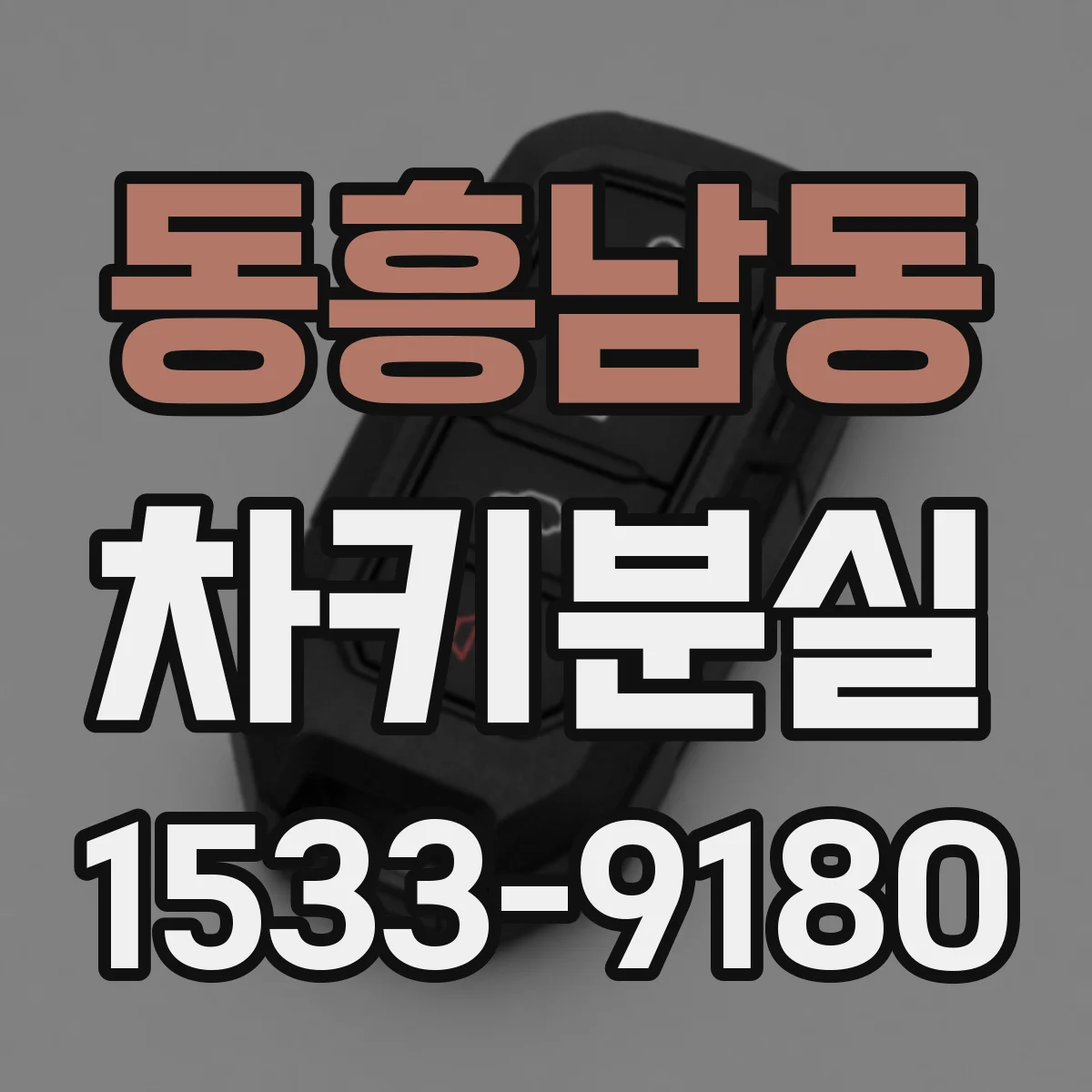 동흥남동 차키분실