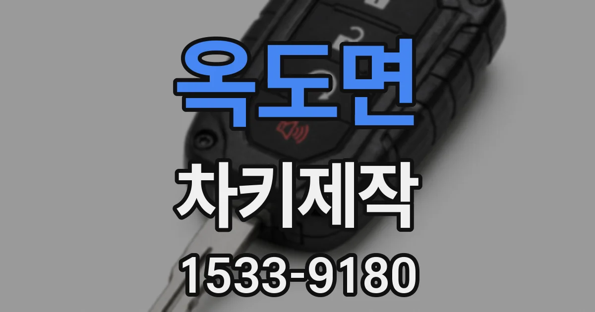 옥도면 차키제작