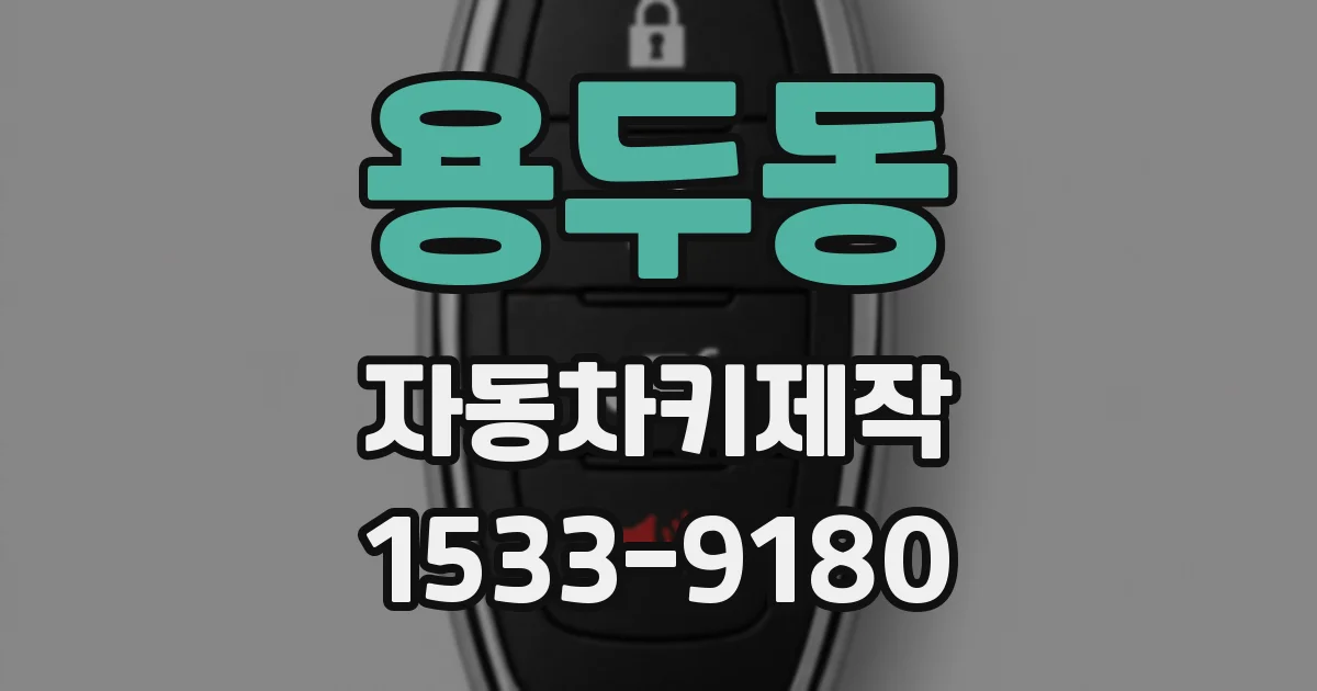 용두동 자동차키제작