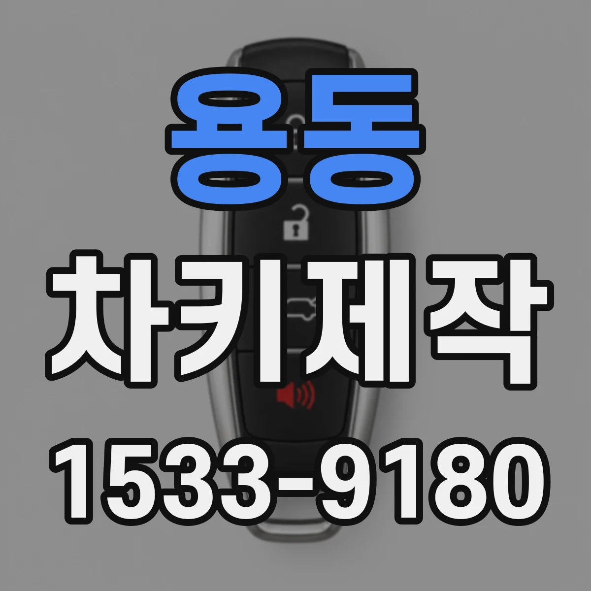 용동 차키제작