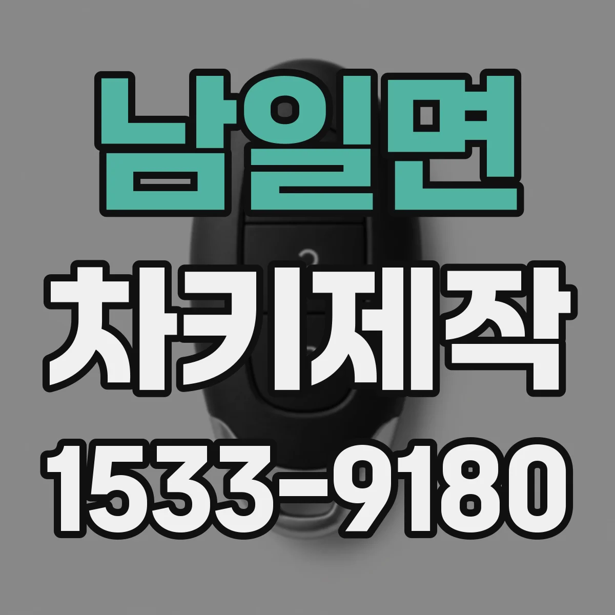 남일면 차키제작