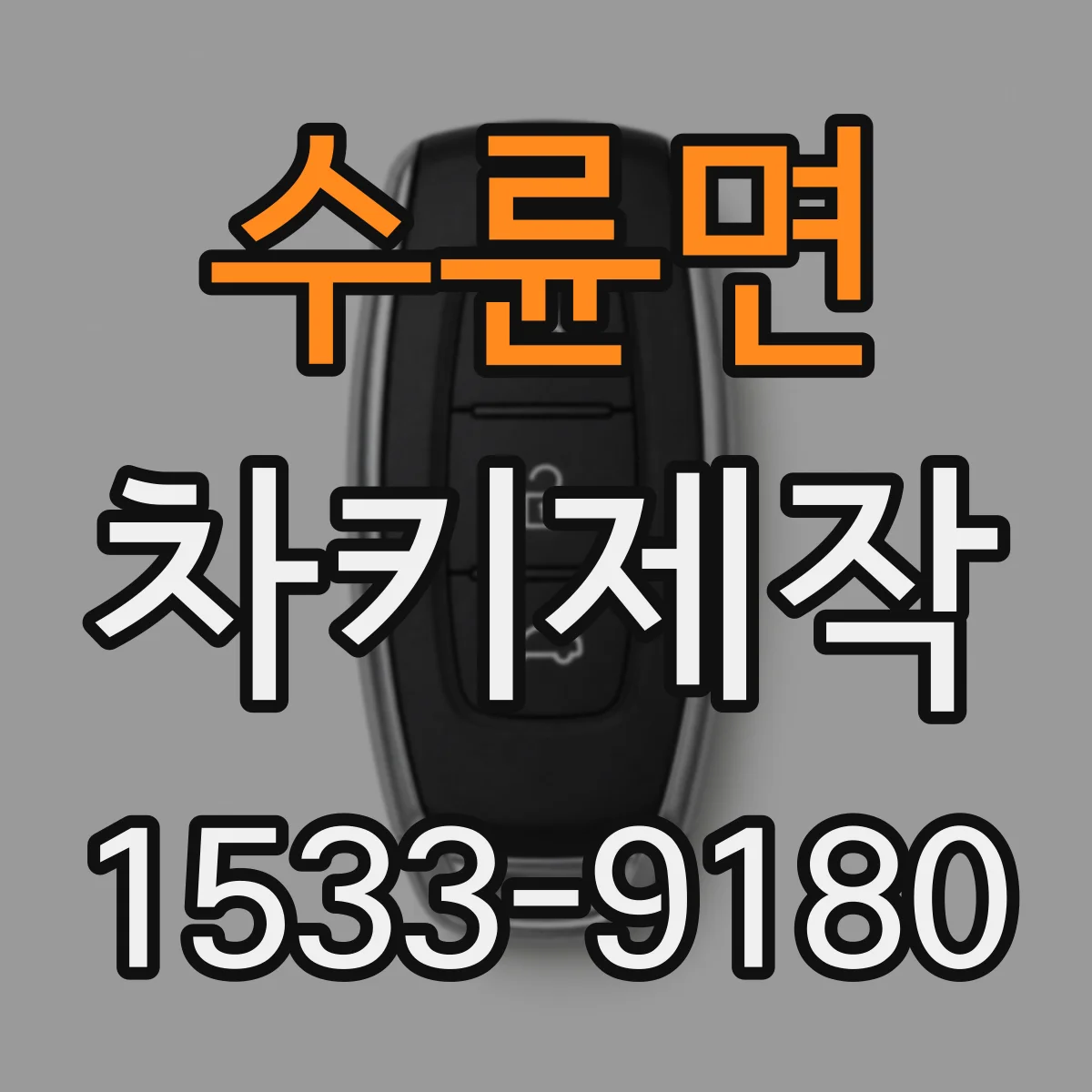 수륜면 차키제작