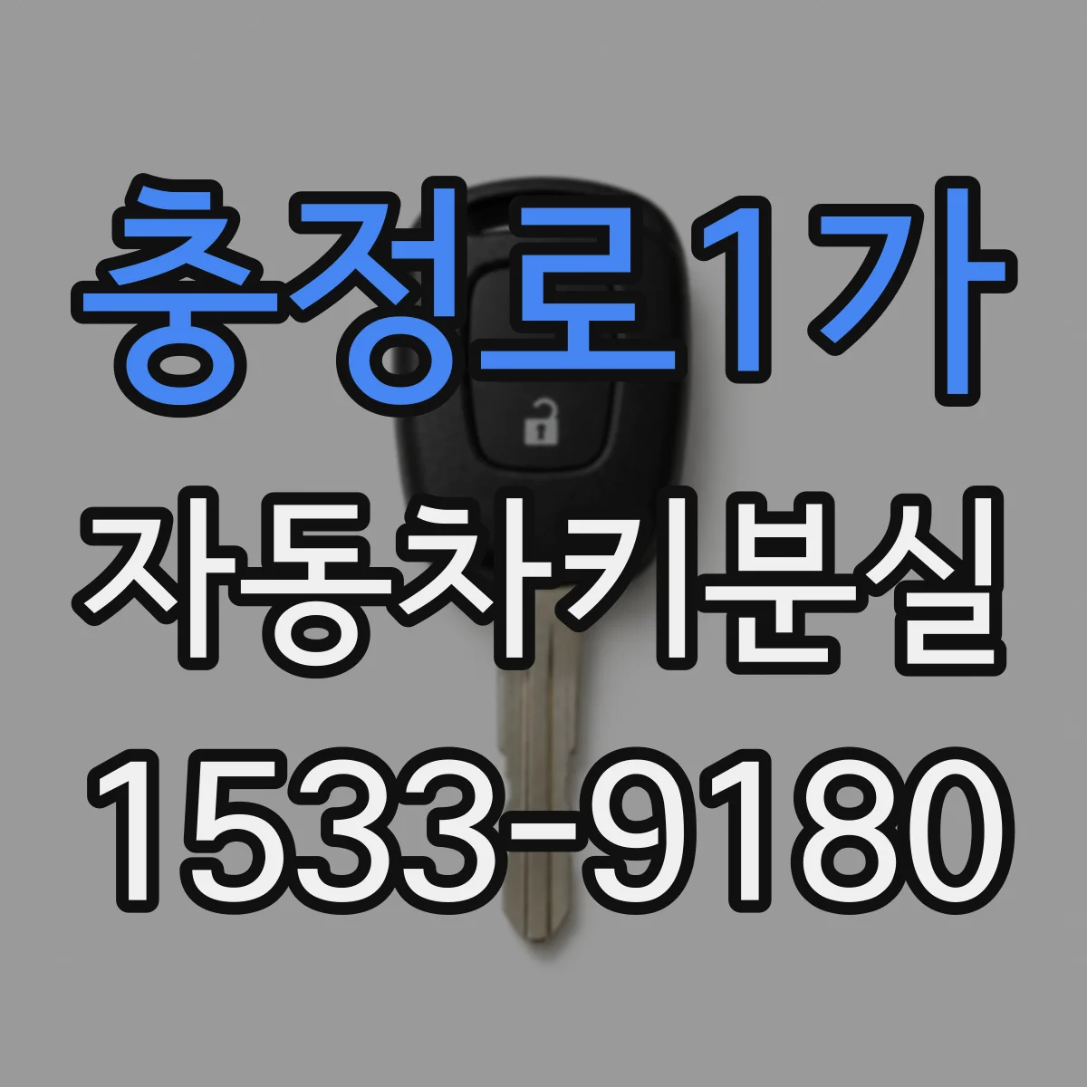 충정로1가 자동차키분실