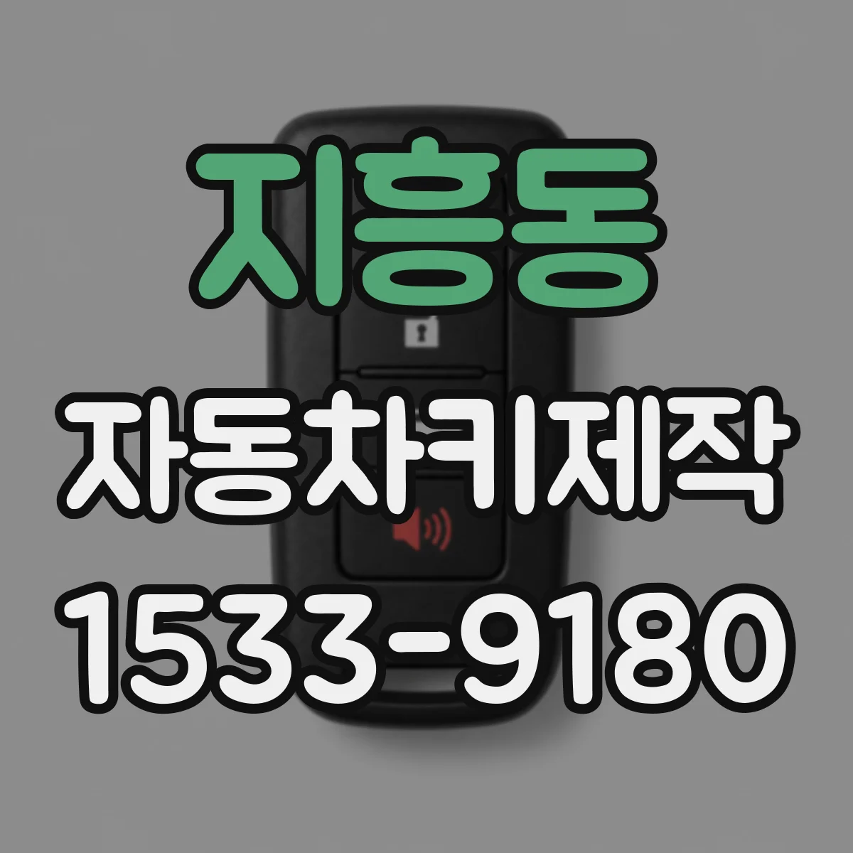 지흥동 자동차키제작