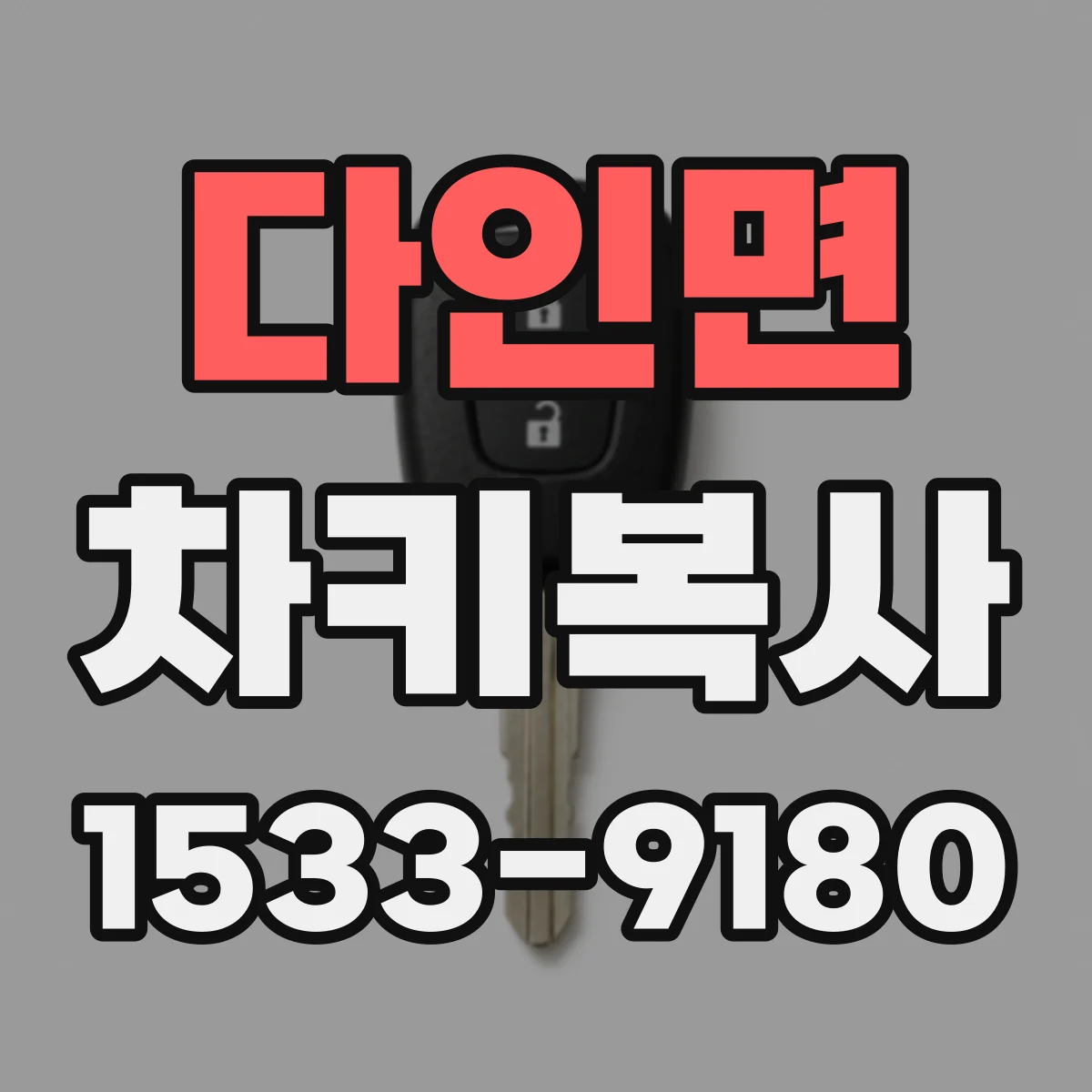 다인면 차키복사