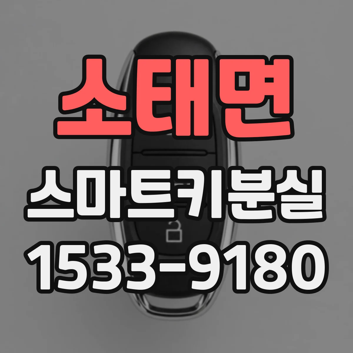 소태면 스마트키분실
