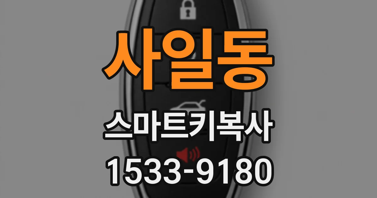 사일동 스마트키복사