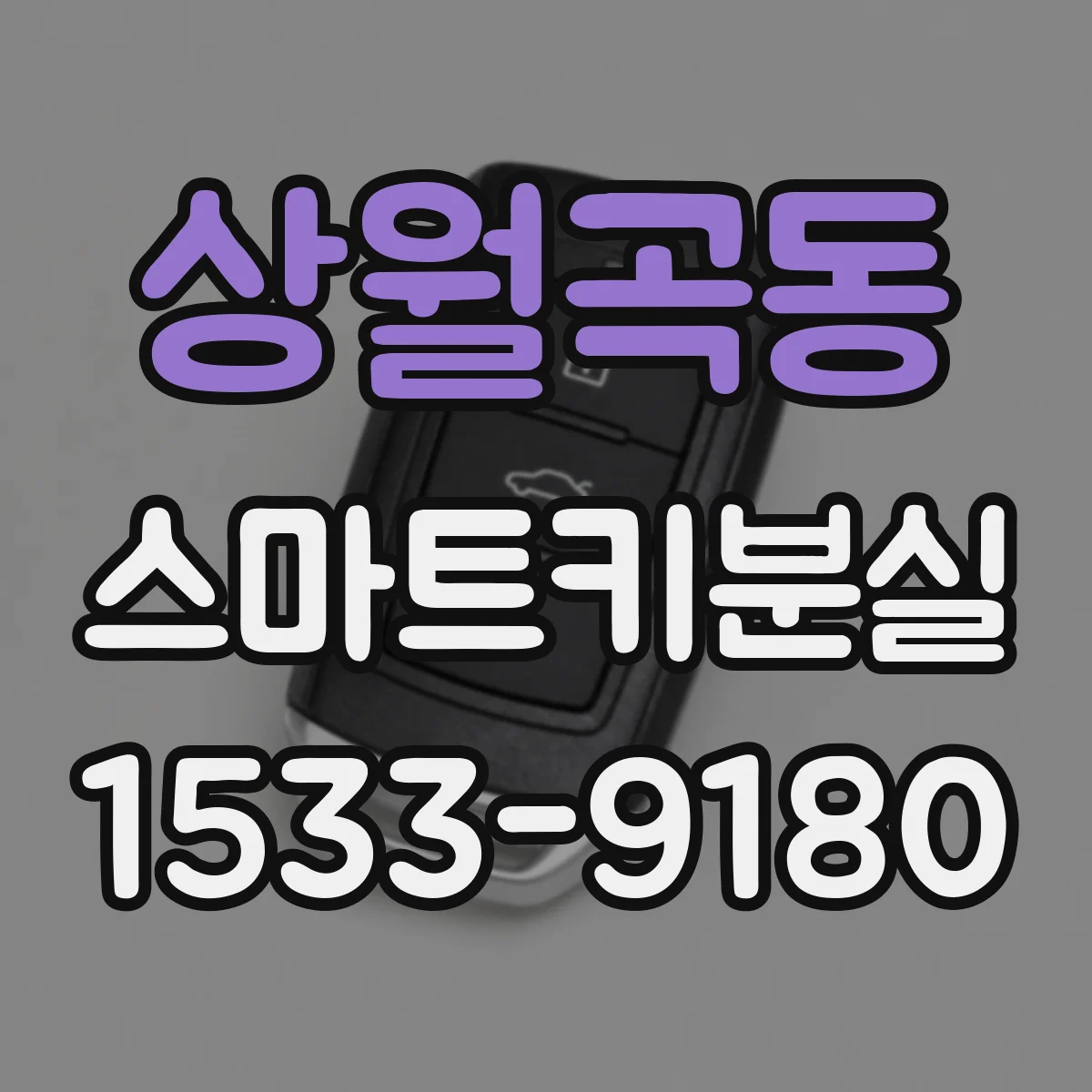 상월곡동 스마트키분실