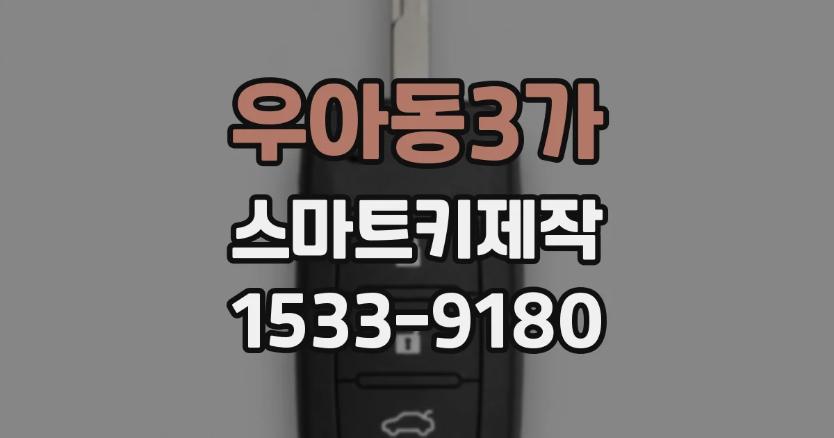우아동3가 스마트키제작