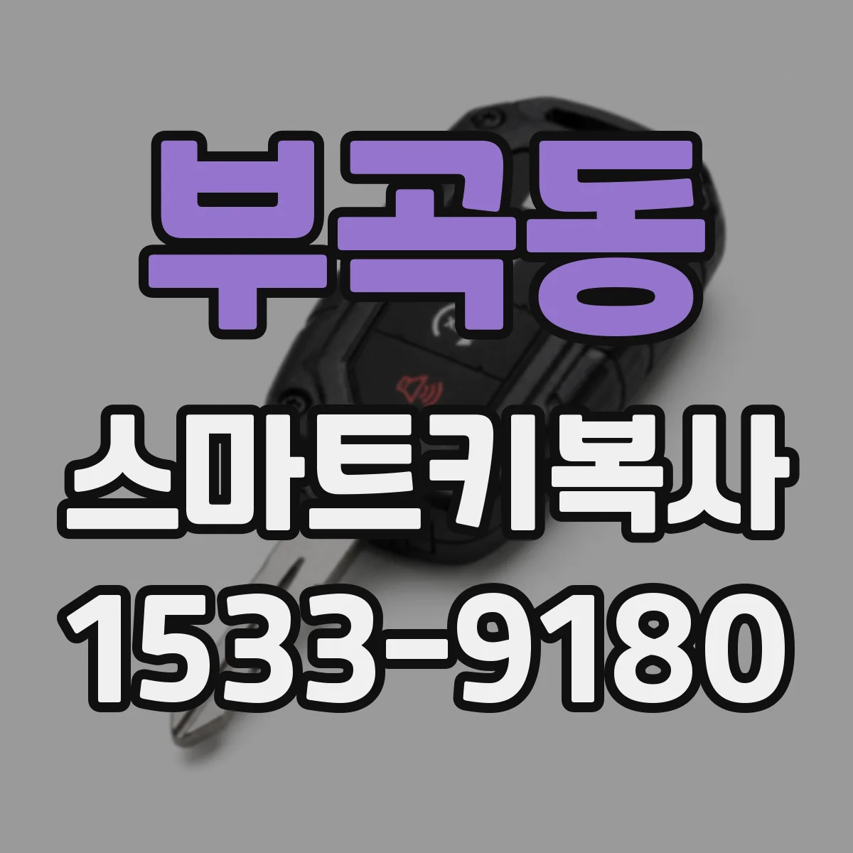 부곡동 스마트키복사