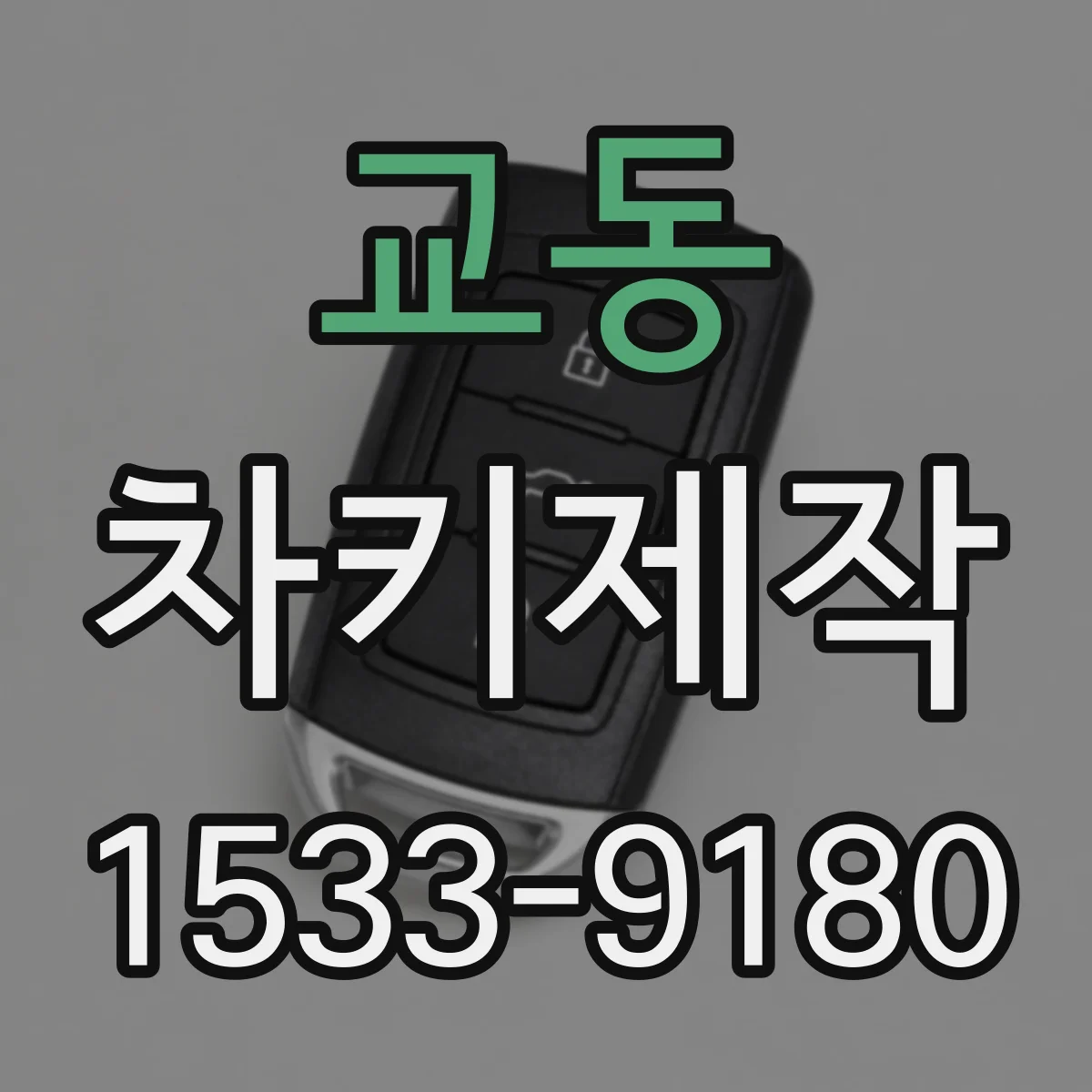 교동 차키제작