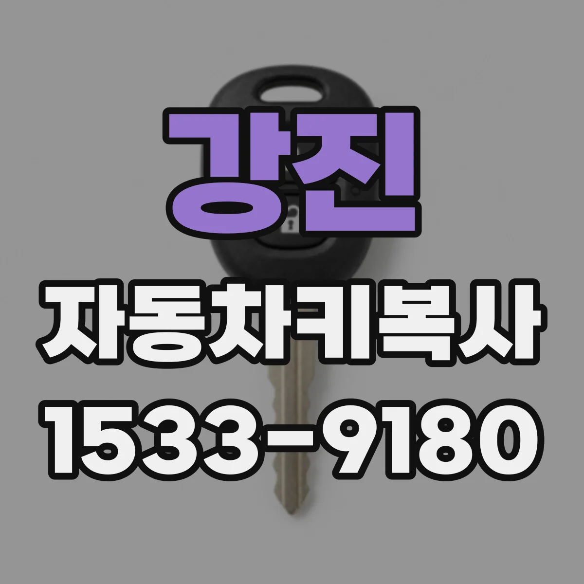 강진 자동차키복사