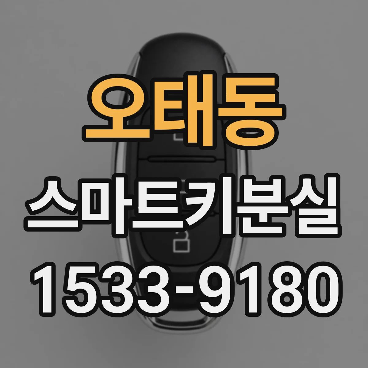 오태동 스마트키분실