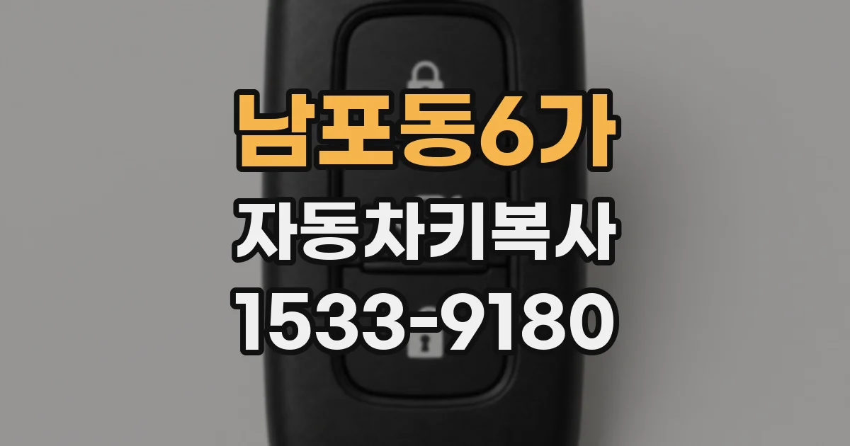 남포동6가 자동차키복사